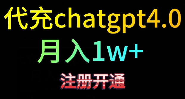 mp6774期-代充chatgpt4，日入500+，精准引流，暴力变现