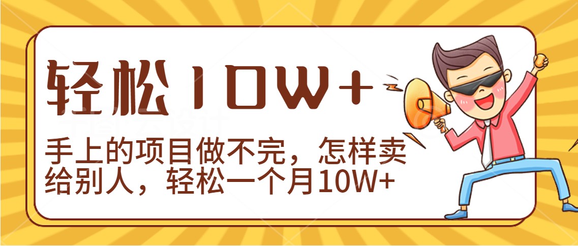 fy2853期-2024年一个人一台手机靠卖项目实现月收入10W+