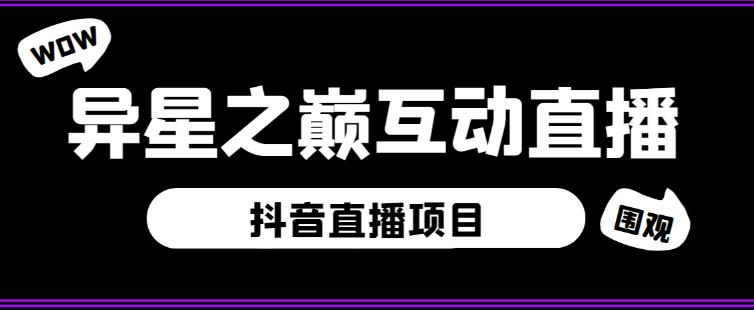 mp1466期-外面收费1980的抖音异星之巅直播项目，可虚拟人直播，抖音报白，实时互动直播【软件+详细教程】(抖音异星之巅直播项目虚拟人直播、实时互动、抖音报白【软件+详细教程】)