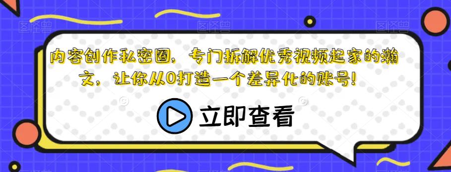 mp3567期-内容创作私密圈，专门拆解优秀视频起家的瀚文，让你从0打造一个差异化的账号！(全面解析内容创作秘籍，助你打造独特账号)