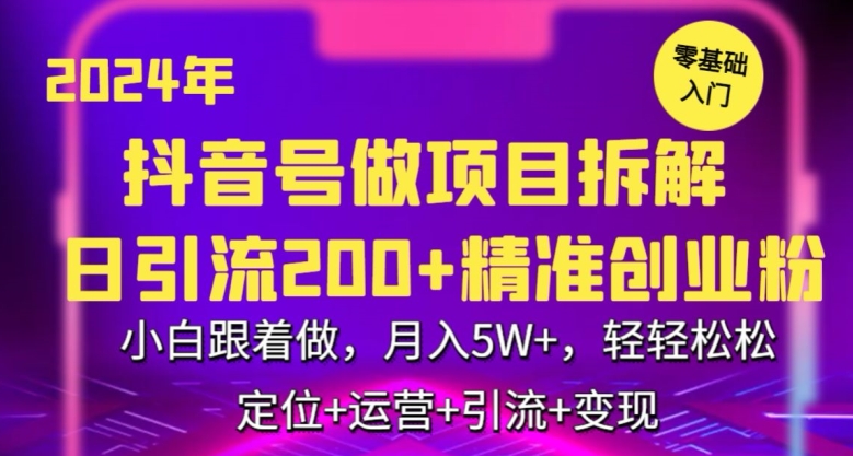 mp6743期-2024年抖音做项目拆解日引流300+创业粉，小白跟着做，月入5万，轻轻松松