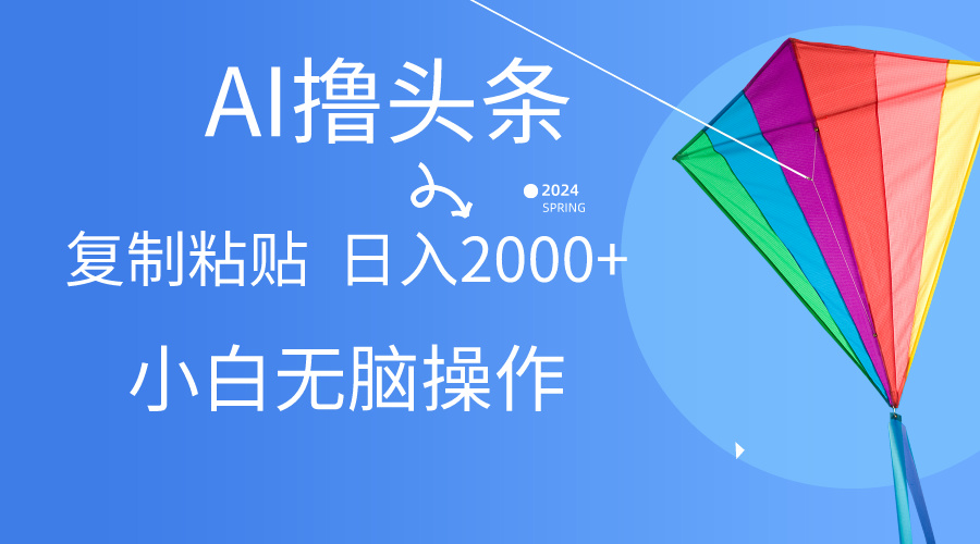 （10365期） AI一键生成爆款文章撸头条,无脑操作，复制粘贴轻松,日入2000+