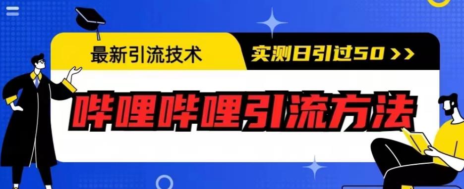 mp2771期-最新引流技术，哔哩哔哩引流方法，实测日引50人【揭秘】(揭秘最新引流技术哔哩哔哩引流方法实测日引50人)