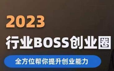 mp3058期-2023婚恋BOSS创业圈，全方位帮你提升创业能力(2023婚恋BOSS创业圈一站式解决创业难题，助你成功启航！)