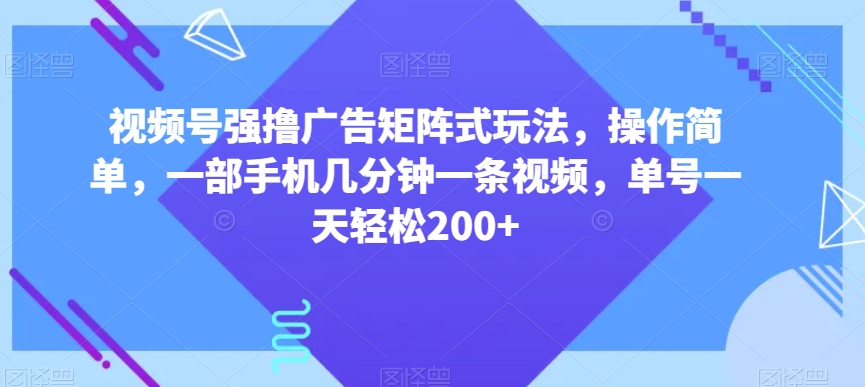 mp5523期-视频号强撸广告矩阵式玩法，操作简单，一部手机几分钟一条视频，单号一天轻松200+【揭秘】(揭秘视频号创作者分计划的吉祥话玩法轻松赚取200+收益)