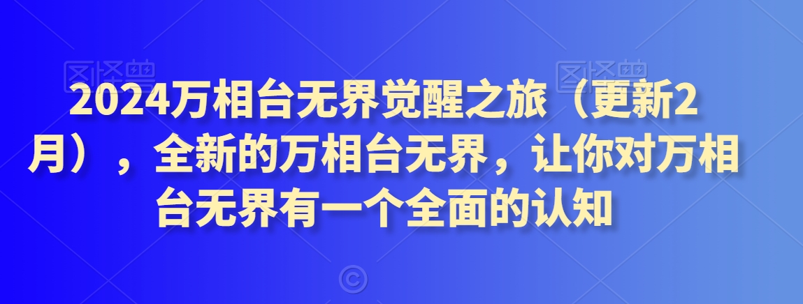 mp6296期-2024万相台无界觉醒之旅（更新2月），全新的万相台无界，让你对万相台无界有一个全面的认知