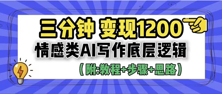 （6343期）3分钟，变现1200。情感类AI写作底层逻辑（附：教程+步骤+资料）(探索情感类AI写作三分钟创作，高效变现)