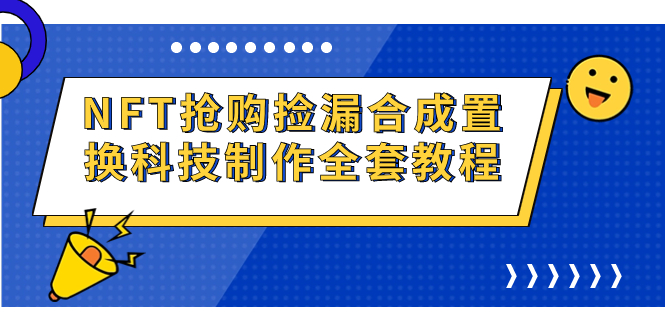 （7092期）NFT抢购捡漏合成置换科技制作全套教程(掌握NFT抢购捡漏合成置换科技制作技巧，实现每日破零。)