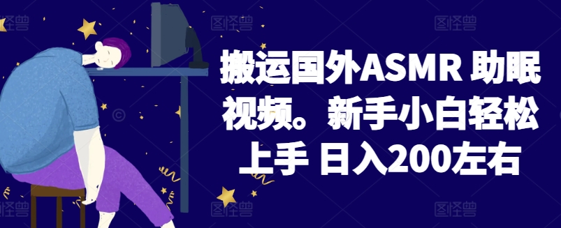 mp7634期-2024搬运国外ASMR 助眠视频，新手小白轻松上手 日入200左右