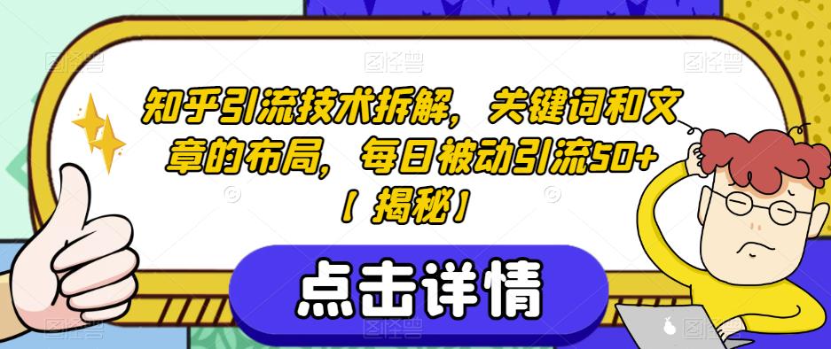 mp3041期-知乎引流技术拆解，关键词和文章的布局，每日被动引流50+【揭秘】(揭秘知乎引流技术关键词与文章布局的重要性)