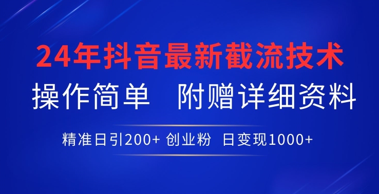 mp7624期-24年最新抖音截流技术，精准日引200+创业粉，操作简单附赠详细资料